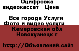 Оцифровка  видеокассет › Цена ­ 100 - Все города Услуги » Фото и видео услуги   . Кемеровская обл.,Новокузнецк г.